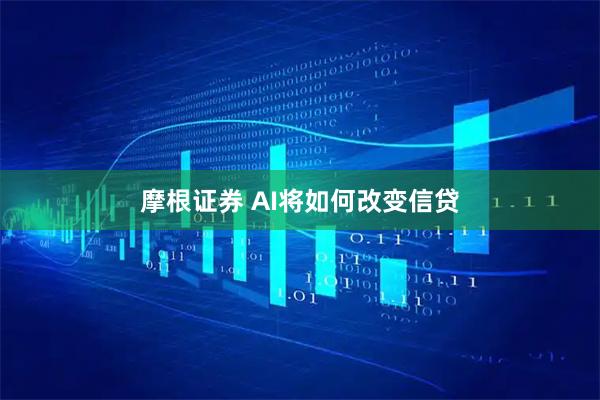 摩根证券 AI将如何改变信贷