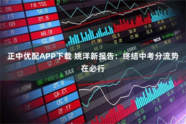 正中优配APP下载 姚洋新报告：终结中考分流势在必行