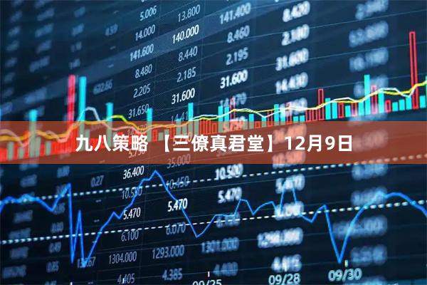 九八策略 【三僚真君堂】12月9日