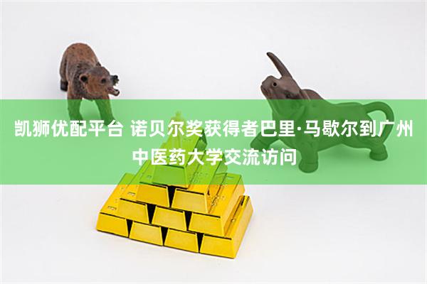凯狮优配平台 诺贝尔奖获得者巴里·马歇尔到广州中医药大学交流访问
